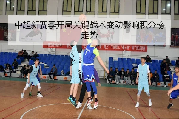 中超新赛季开局关键战术变动影响积分榜走势 | Betway
